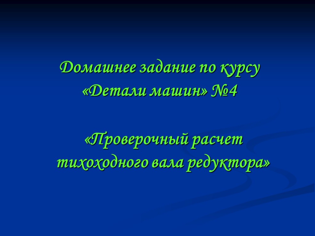 Домашнее задание по курсу «Детали машин» №4 «Проверочный расчет тихоходного вала редуктора»